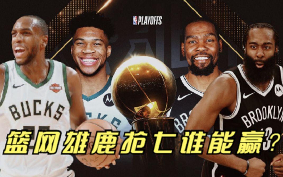 篮网击溃雄鹿，东部争冠形势愈发明朗