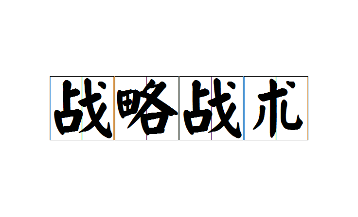 战术部署得当，球队战胜对手晋级的简单介绍